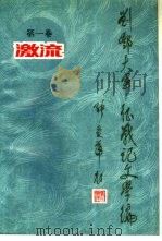 激流   1986  PDF电子版封面  10319·06  陈斐琴等 