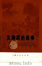 义和团的故事   1978  PDF电子版封面  11074·372  扬州师院中文系编 