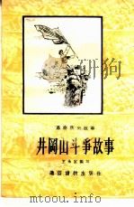井冈山斗争故事   1957  PDF电子版封面  T11008·22  王永宏编著；王玉泉绘图 