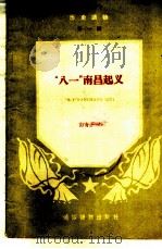 历史读物  第1辑  “八一”南昌起义（ PDF版）