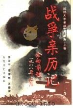 战争亲历记  刘邓大军老战士作品集  上（1988 PDF版）