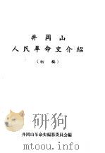 井冈山人民革命史介绍  初稿     PDF电子版封面    井冈山革命史编纂委员会编 