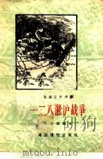 一二八淞沪战争（1957 PDF版）