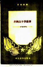 历史读物  第1辑  井冈山斗争故事（ PDF版）