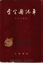 李定国纪年   1960  PDF电子版封面  10018·353  郭影秋编著 