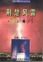 荆楚风雷  上集（1994 PDF版）