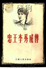 忠王李秀成传（1954 PDF版）