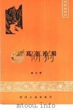 诸葛亮治蜀（1986 PDF版）
