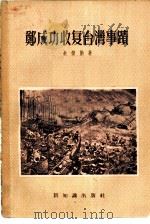 郑成功收复台湾事迹   1956  PDF电子版封面  11076·49  朱杰勤著 