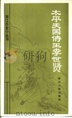 太平天国侍王李世贤（1986 PDF版）