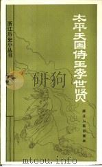 太平天国侍王李世贤   1986  PDF电子版封面  11103·154  严军编著 