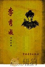 李秀成（1955 PDF版）