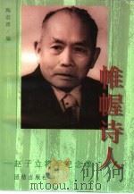 帷幄诗人  赵子立将军纪念集（1997 PDF版）