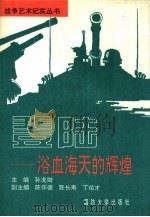 登陆  浴血海天的辉煌   1994  PDF电子版封面  7562604576  孙戈卿主编 