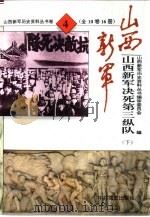 山西新军决死第三纵队   1995  PDF电子版封面  7800236331  山西新军历史资料丛书编审委员会编 