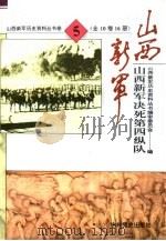 山西新军决死第四纵队（1993 PDF版）