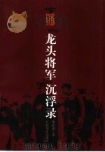 “龙头将军”沉浮录（1998 PDF版）