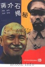 蒋介石揭秘（1994 PDF版）