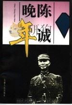 陈诚晚年（1996 PDF版）