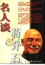 名人谈蒋介石（1996 PDF版）