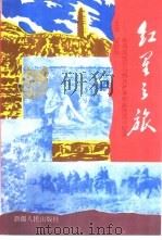 红星之旅  教导旅抗日与解放战争和剿匪战斗纪实   1995  PDF电子版封面  7228035739  翟振华主编 