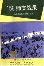156  师实战录  从长白山麓打到赣江之滨（1997 PDF版）