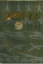赤峰军事志（1992 PDF版）