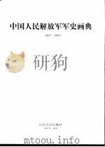 中国人民解放军军史画典  1927-1997   1997  PDF电子版封面  7209020799   