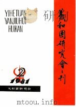 义和团研究会刊  1981年第2期   1981  PDF电子版封面    义和团研究会 