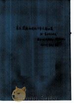 有关汉朝和匈奴斗争史论四篇  附“蒙古战术略述”     PDF电子版封面     