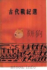 古代战纪选（1963 PDF版）