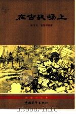 在古战场上   1962  PDF电子版封面  11009·53  张习孔，曹增祥编著 