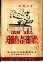 制止美国侵略者的细菌战   1952  PDF电子版封面    中国人民保卫世界和平反对美国侵略委员会辑 
