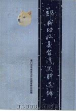 郑成功收复台湾史料选编（1982 PDF版）