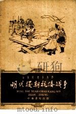 明代援朝抗倭战争（1962 PDF版）