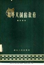 太平天国的教育   1958  PDF电子版封面  7106·181  陈景磐著 