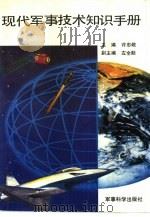 现代军事技术知识手册（1990.02 PDF版）