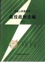 中国人民解放军战役战例选编辑（四）   1985  PDF电子版封面    政治学院第一军事教研室编 