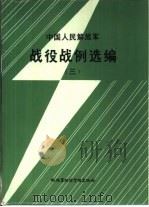 中国人民解放军战役战例选编  （三）（1985 PDF版）
