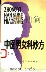 中医男女科妙方（1992 PDF版）