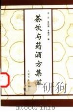 茶饮与药酒方集萃（1998 PDF版）