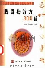 脾胃病效方300首（1998 PDF版）