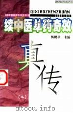 续中医单药奇效真传  2   1998  PDF电子版封面  7507713431  杨鹏举主编 