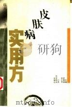 皮肤病实用方   1993  PDF电子版封面  7534516161  谈煜俊，王小平主编 