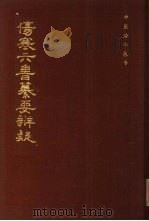 伤寒六书纂要辨疑（1984 PDF版）