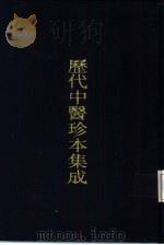 历代中医珍本集成  二二（1990 PDF版）