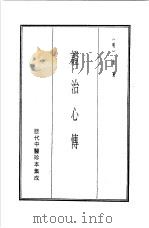 历代中医珍本集成  21  证治心传   1990  PDF电子版封面    （明）袁班辑 