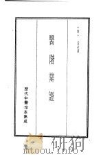历代中医珍本集成  21  医阶辩证   1990  PDF电子版封面    （清）汪必昌著 