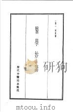 历代中医珍本集成  21  医学妙谛（1990 PDF版）