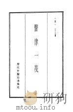 历代中医珍本集成  1  医津一筏   1990  PDF电子版封面    （清）江之兰 